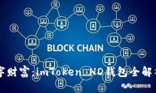 掌握你的数字财富：imToken HD钱包全解析与使用指南