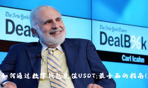 如何通过数字钱包充值USDT：最全面的指南！