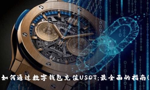 如何通过数字钱包充值USDT：最全面的指南！