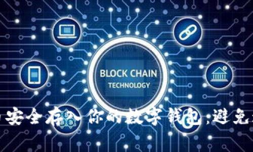 如何将比特币安全存入你的数字钱包：避免这些常见错误