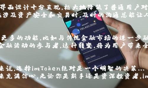   如何选择最可靠的冷钱包：imToken官网全解析与评测 / 
 guanjianci 冷钱包, imToken, 数字货币, 资产安全 /guanjianci 

冷钱包的必要性：安全第一
随着数字货币的火热，越来越多的人开始关注如何安全地存储他们的资产。这...真的很重要。想象一下，你辛辛苦苦挖矿、投资或交易获取的比特币，如果因为黑客攻击或者平台跑路而失去，那种悔恨是无法用金钱来弥补的...
冷钱包，顾名思义，是一种离线存储数字货币的方法。与热钱包不同，冷钱包不与Internet连接，因此更不容易受到黑客攻击。这种钱包成为很多数字货币投资者的首选。在这个充满变数的市场中，选择一个可靠的冷钱包显得尤为重要，而emimToken/em官网就是一个值得关注的地方。

imToken的背景：谁在背后？
作为一个在区块链领域颇具影响力的数字资产钱包，imToken自2016年成立以来，便以其用户友好的界面以及强大的安全性逐渐获得了大量用户的青睐。它不仅支持以太坊和ERC-20代币，还支持多种链上的应用与交易。这对于喜欢参与DeFi（去中心化金融）和NFT（非同质化代币）的人来说，简直就是一场福音...
imToken在安全性上可谓不遗余力，不仅采用多重签名机制，还为用户提供了私钥本地存储的功能，让用户自己掌控资产的安全。更重要的是，imToken的开发团队始终注重用户体验，不断更新，力求让每一个用户都能享受到更安全、更便捷的数字资产管理服务。

选择冷钱包的几大要素
在选择冷钱包时，有几个要素值得我们特别考虑。首先，安全性是首要因素。确保随时能妥善保护你的私钥，并避免被泄露...其次，易用性也非常关键。冷钱包往往需要用户具备一定的技术基础，但如果操作复杂，很多用户可能会觉得难以接受。如果钱包界面友好，上手简单，使用起来就自然顺手了。
另外，钱包的兼容性也十分重要。支持多种类型的数字货币，可以让用户在一个平台上完成多项交易，这样可以减少操作的复杂度，避免在不同的钱包之间切换的麻烦。最后，最好选择那些具有良好社区反馈和口碑的钱包，这些用户的经验分享不仅能帮助你做出选择，还有助于在使用过程中解决可能出现的问题。

imToken冷钱包的特点
通过分析imToken的官网，我们可以看到这款冷钱包的一些独特之处。首先，imToken采用了硬件钱包的设计理念，通过将资产存储在离线硬件中，使攻击者无法远程获取你的私钥。这...显然是对抗数字货币市场各种危险的有效手段。
其次，imToken还建立了强大的生态系统，包括去中心化交易所、DeFi项目支持等，这为用户提供了更多的资产增值途径。这样的全方位功能，使得imToken不再仅仅是一个冷钱包，而是可以作为用户参与整个数字货币市场的桥梁。还有，如果用户使用imToken进行交易，可以享受到更优惠的交易费用，这对频繁交易的人来说无疑是个好消息...

使用imToken冷钱包的步骤详解
要使用imToken冷钱包，首先需要在官网上下载最新版本的软件。这一步非常重要，确保你使用的是官方渠道下载的应用程序，以避免遭遇钓鱼网站的骗局。下载完成后，你需要根据提示创建你的钱包，系统将会为你生成一个助记词，这个助记词非常关键，请务必妥善保存…找个安全的地方，直到你确认可以信任这个钱包为止。
创建钱包后，你可以通过imToken进行充值，将数字货币转入冷钱包，确保存储的安全。每次操作时，imToken都会提供双重验证，给用户一重保护。还可以通过钱包获取实时行情，想要进行资产管理时，可以借助imToken提供的数据分析功能，帮助你做出更明智的决策...
此外，imToken也支持Swap功能，用户可以直接在钱包内进行各类代币互换，这无疑为那些活跃投资者提供了额外便利。总之，用imToken管理你的数字资产，操作简单且高效。对比其他冷钱包，imToken在用户体验上有明显的优势。

用户反馈与社区讨论
在社区中，有很多用户对imToken赞誉有加。许多用户在社交平台上分享他们的使用体验，称赞其操作的流畅性和安全性。他们普遍认为，imToken的界面设计十分直观，极大地降低了普通用户对数字资产管理的门槛...
当然，任何产品都不是十全十美，一些用户反馈他们希望imToken未来能支持更多的链以及代币。有些用户也建议提升客户服务的响应速度...毕竟在涉及资产安全和交易时，及时的沟通总能让人心里更踏实。

未来展望：imToken的进化
随着区块链技术的不断发展，数字货币市场的格局也在不断变化。imToken作为其中的重要一员，正在不断探索和创新。团队表示，他们正在考虑加入更多的功能，比如与传统金融市场的进一步融合，这将推动数字资产的普及。
在未来，imToken有可能成为一个更加多元化的金融平台，支持更多的金融产品和服务，用户不再只是数字货币的持有者，而是能够高效参与多样化金融活动的参与者。这种转变，将为用户带来全新的体验，这绝对值得期待…

总结：选择imToken冷钱包的正当理由
通过上述深入分析，我们可以看到imToken冷钱包在安全性、易用性、兼容性等多个方面都表现优越。对于那些希望确保自己数字资产安全的投资者来说，选择imToken绝对是一个明智的决策...
当然，选择冷钱包并不仅仅是关于选择一个品牌，更是对数字资产管理的一种态度。而imToken正是用其出色的产品和服务，让用户对数字货币的未来充满信心。无论你是新手还是资深投资者，imToken都能够为你提供有价值的服务与保护。在这个数字货币蓬勃发展的时代，选择imToken，让你的资产安全无忧！