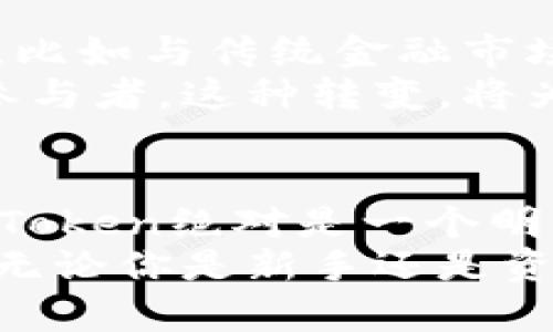   如何选择最可靠的冷钱包：imToken官网全解析与评测 / 
 guanjianci 冷钱包, imToken, 数字货币, 资产安全 /guanjianci 

冷钱包的必要性：安全第一
随着数字货币的火热，越来越多的人开始关注如何安全地存储他们的资产。这...真的很重要。想象一下，你辛辛苦苦挖矿、投资或交易获取的比特币，如果因为黑客攻击或者平台跑路而失去，那种悔恨是无法用金钱来弥补的...
冷钱包，顾名思义，是一种离线存储数字货币的方法。与热钱包不同，冷钱包不与Internet连接，因此更不容易受到黑客攻击。这种钱包成为很多数字货币投资者的首选。在这个充满变数的市场中，选择一个可靠的冷钱包显得尤为重要，而emimToken/em官网就是一个值得关注的地方。

imToken的背景：谁在背后？
作为一个在区块链领域颇具影响力的数字资产钱包，imToken自2016年成立以来，便以其用户友好的界面以及强大的安全性逐渐获得了大量用户的青睐。它不仅支持以太坊和ERC-20代币，还支持多种链上的应用与交易。这对于喜欢参与DeFi（去中心化金融）和NFT（非同质化代币）的人来说，简直就是一场福音...
imToken在安全性上可谓不遗余力，不仅采用多重签名机制，还为用户提供了私钥本地存储的功能，让用户自己掌控资产的安全。更重要的是，imToken的开发团队始终注重用户体验，不断更新，力求让每一个用户都能享受到更安全、更便捷的数字资产管理服务。

选择冷钱包的几大要素
在选择冷钱包时，有几个要素值得我们特别考虑。首先，安全性是首要因素。确保随时能妥善保护你的私钥，并避免被泄露...其次，易用性也非常关键。冷钱包往往需要用户具备一定的技术基础，但如果操作复杂，很多用户可能会觉得难以接受。如果钱包界面友好，上手简单，使用起来就自然顺手了。
另外，钱包的兼容性也十分重要。支持多种类型的数字货币，可以让用户在一个平台上完成多项交易，这样可以减少操作的复杂度，避免在不同的钱包之间切换的麻烦。最后，最好选择那些具有良好社区反馈和口碑的钱包，这些用户的经验分享不仅能帮助你做出选择，还有助于在使用过程中解决可能出现的问题。

imToken冷钱包的特点
通过分析imToken的官网，我们可以看到这款冷钱包的一些独特之处。首先，imToken采用了硬件钱包的设计理念，通过将资产存储在离线硬件中，使攻击者无法远程获取你的私钥。这...显然是对抗数字货币市场各种危险的有效手段。
其次，imToken还建立了强大的生态系统，包括去中心化交易所、DeFi项目支持等，这为用户提供了更多的资产增值途径。这样的全方位功能，使得imToken不再仅仅是一个冷钱包，而是可以作为用户参与整个数字货币市场的桥梁。还有，如果用户使用imToken进行交易，可以享受到更优惠的交易费用，这对频繁交易的人来说无疑是个好消息...

使用imToken冷钱包的步骤详解
要使用imToken冷钱包，首先需要在官网上下载最新版本的软件。这一步非常重要，确保你使用的是官方渠道下载的应用程序，以避免遭遇钓鱼网站的骗局。下载完成后，你需要根据提示创建你的钱包，系统将会为你生成一个助记词，这个助记词非常关键，请务必妥善保存…找个安全的地方，直到你确认可以信任这个钱包为止。
创建钱包后，你可以通过imToken进行充值，将数字货币转入冷钱包，确保存储的安全。每次操作时，imToken都会提供双重验证，给用户一重保护。还可以通过钱包获取实时行情，想要进行资产管理时，可以借助imToken提供的数据分析功能，帮助你做出更明智的决策...
此外，imToken也支持Swap功能，用户可以直接在钱包内进行各类代币互换，这无疑为那些活跃投资者提供了额外便利。总之，用imToken管理你的数字资产，操作简单且高效。对比其他冷钱包，imToken在用户体验上有明显的优势。

用户反馈与社区讨论
在社区中，有很多用户对imToken赞誉有加。许多用户在社交平台上分享他们的使用体验，称赞其操作的流畅性和安全性。他们普遍认为，imToken的界面设计十分直观，极大地降低了普通用户对数字资产管理的门槛...
当然，任何产品都不是十全十美，一些用户反馈他们希望imToken未来能支持更多的链以及代币。有些用户也建议提升客户服务的响应速度...毕竟在涉及资产安全和交易时，及时的沟通总能让人心里更踏实。

未来展望：imToken的进化
随着区块链技术的不断发展，数字货币市场的格局也在不断变化。imToken作为其中的重要一员，正在不断探索和创新。团队表示，他们正在考虑加入更多的功能，比如与传统金融市场的进一步融合，这将推动数字资产的普及。
在未来，imToken有可能成为一个更加多元化的金融平台，支持更多的金融产品和服务，用户不再只是数字货币的持有者，而是能够高效参与多样化金融活动的参与者。这种转变，将为用户带来全新的体验，这绝对值得期待…

总结：选择imToken冷钱包的正当理由
通过上述深入分析，我们可以看到imToken冷钱包在安全性、易用性、兼容性等多个方面都表现优越。对于那些希望确保自己数字资产安全的投资者来说，选择imToken绝对是一个明智的决策...
当然，选择冷钱包并不仅仅是关于选择一个品牌，更是对数字资产管理的一种态度。而imToken正是用其出色的产品和服务，让用户对数字货币的未来充满信心。无论你是新手还是资深投资者，imToken都能够为你提供有价值的服务与保护。在这个数字货币蓬勃发展的时代，选择imToken，让你的资产安全无忧！