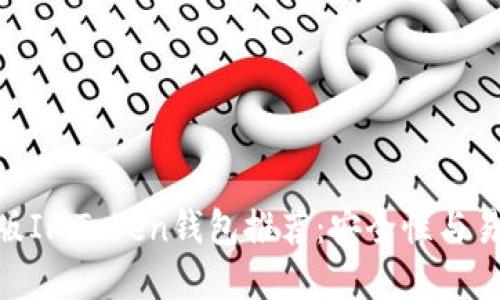 2023年最佳iOS版ImToken钱包推荐：安全性与易用性的完美结合