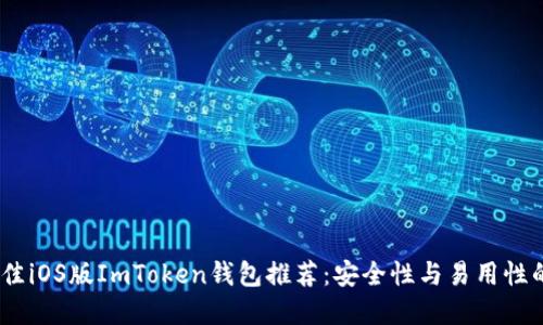 2023年最佳iOS版ImToken钱包推荐：安全性与易用性的完美结合