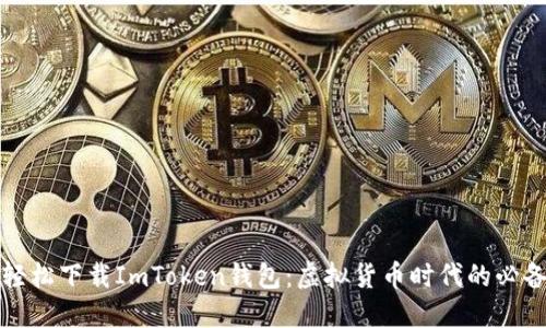 如何轻松下载ImToken钱包：虚拟货币时代的必备工具