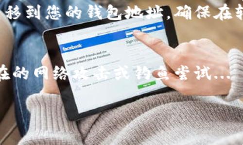 要创建一个区块链钱包账户，您可以按照以下步骤进行：

### 第一步：选择一个区块链钱包
区块链钱包有很多种类，包括热钱包（在线钱包）和冷钱包（离线钱包）。一些流行的热钱包包括MetaMask、Coinbase Wallet和Trust Wallet；而冷钱包则包括Ledger和Trezor等硬件钱包。选择一个适合您的需求的钱包类型非常重要...

### 第二步：下载或访问钱包
一旦选择好钱包，您需要访问其官方网页或下载相应的手机/电脑应用。如果是浏览器扩展，确保是在官方商店下载，以防钓鱼网站... 安装过程通常很简单，只需按照指示进行操作。

### 第三步：创建新账户
在钱包应用程序或网站上，通常会有一个“创建新账户”或“注册”按钮。点击后，会要求您设置一个安全的密码...请务必选择一个复杂的、难以猜测的密码，以保护您的资产。

### 第四步：备份助记词
创建钱包时，系统通常会提供一组助记词（种子短语），这对于恢复您的钱包非常重要。一定要将这些助记词写下来，并且存放在一个安全的地方（最好是离线）...如果您丢失了这些助记词，可能会失去对钱包的访问权。

### 第五步：完成设置
在设置完成后，您将能够访问您的钱包界面。在这里，您可以查看余额、发送和接收加密货币、参与其他区块链活动等。

### 第六步：添加资金
要使用您的区块链钱包，您需要向其中添加一些加密货币。您可以通过交易所购买加密货币，然后将其转移到您的钱包地址。确保在转移过程中核对地址，以避免由于错误而造成的资金丢失...

### 第七步：安全注意事项
最后，确保按照最佳实践来保障您的钱包安全。定期更新密码，启用两步验证（如果提供），并时刻警惕潜在的网络攻击或钓鱼尝试...

创建一个区块链钱包账户并不复杂，只要遵循上述步骤，您就能顺利地开启这段加密货币之旅！