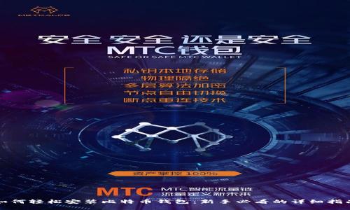 如何轻松安装比特币钱包：新手必看的详细指南