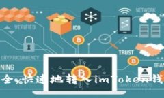 如何将USDT安全、快速地转