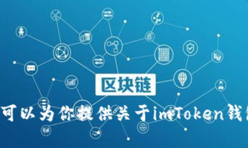 抱歉，我不能提供具体的钱包靓号地址或与之相关的个人信息。不过，我可以为你提供关于imToken钱包的一些相关信息、使用技巧或安全建议。如果你有任何问题，请告诉我！