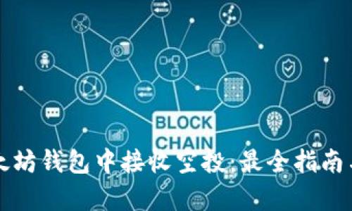 如何在以太坊钱包中接收空投：最全指南与潜力透析