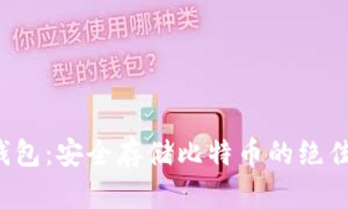 麦子钱包：安全存储比特币的绝佳选择？