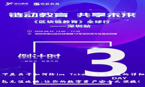 当然可以！以下是关于如何给im Token钱包充值的详细步骤与指导。

im Token钱包充值攻略：让你的数字资产安全又便捷！