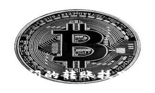 轻松掌握imToken钱包之间的转账技巧：让数字资产流动更顺畅！