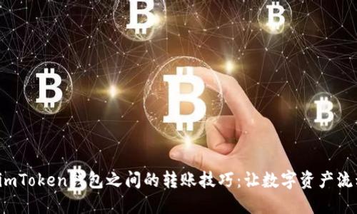 轻松掌握imToken钱包之间的转账技巧：让数字资产流动更顺畅！