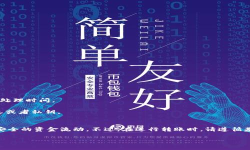 这是一个关于USDT（泰达币）转账的问题。下面是相关的信息和步骤，供你参考。

### USDT可以直接钱包转钱包吗？

什么是USDT？
USDT，全称为Tether，是一种基于区块链技术的稳定币。它的价值通常与美元1:1挂钩，旨在为用户提供一种在波动较大的加密市场中保持价值的方式。许多人使用USDT进行交易，尤其是在加密货币交易所中。

USDT转账的基本概念
USDT的转账是通过区块链完成的，这意味着你可以在不同的钱包之间进行直接转账。通常，这个过程非常简单，通过以下几个步骤就可以完成。

如何进行USDT钱包转账
1. **准备钱包**：首先，你需要拥有一个支持USDT的数字钱包。有多个选择，包括热钱包（如在线钱包、移动钱包）和冷钱包（如硬件钱包、纸钱包）。

2. **获取对方钱包地址**：从你要转账的对象那里获取他们的USDT钱包地址。请注意，不同区块链平台上的USDT可能会有不同的地址格式，例如以太坊上的USDT（ERC20）和Tron上的USDT（TRC20）有各自不同的地址。

3. **输入转账信息**：在你的钱包中，选择“转账”或“发送”选项，输入对方的地址和你想要转账的金额。务必仔细核对对方的地址，错误的地址可能会导致资金的永久丢失。

4. **确认交易**：在确认转账前，检查一次所有信息是否正确。确保你在转账时设置了合适的手续费，以确保交易能够快速完成。

5. **完成转账**：提交转账请求。交易会被广播到区块链网络，待节点验证和确认后，资金将会进入对方的钱包。

USDT转账的好处
USDT的直接钱包转账有很多优点：

- **即时性**：转账通常在几分钟内完成，特别是如果你选择了较高的手续费。

- **透明性**：所有的交易都记录在区块链上，可以随时查阅和验证。

- **低成本**：与传统银行转账相比，加密货币转账的手续费通常较低，尤其在国际转账时更为明显。

注意事项
尽管USDT的转账过程相对简单，但还是有一些事项需要注意：

- **确认地址**：确保输入的钱包地址正确无误，因为加密货币转账是不可逆的，一旦发送无法找回。

- **选择合适的网络**：确保你了解所使用的网络（如Ethereum、Tron等），不同的网络可能会有不同的手续费和处理时间。

- **防范诈骗**：在进行任何转账时，确保对方是可信的。如果在网上进行交易，保持警惕...不要轻易分享个人信息或者私钥。

总结
USDT的直接钱包转账为用户提供了便利的价值转移途径。不论是日常交易还是投资，都可以通过USDT实现快速、安全的资金流动。不过，在进行转账时，请遵循基本的安全措施，保护好自己的资产。通过合理的使用USDT，您可以在这个快速发展的加密市场中得到更好的体验。

希望这些内容能够帮助到你理解USDT的转账。如果你还有其他关于数字货币的问题，随时可以问我！