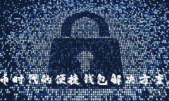 IMToken: 数字货币时代的便