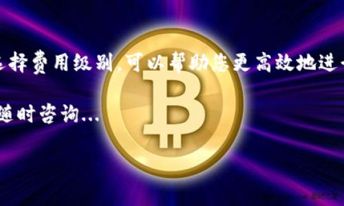 在使用 imToken 钱包进行加密货币交易时，矿工费的设置是一个非常重要的步骤。矿工费又称为交易费用，是支付给矿工以处理和确认交易的费用。合适的矿工费不仅可以加快交易确认速度，还能够有效控制交易成本。接下来将详细介绍如何在 imToken 钱包中设置矿工费。

一、了解矿工费的基本概念
矿工费是区块链网络中用来激励矿工的费用。每一笔交易都需要支付一定的矿工费，才能被矿工打包进区块并在网络中确认。矿工费通常根据网络的拥堵情况而波动。在网络流量较高的时段，矿工费会相应增加，而在网络流量较低时，矿工费则会下降...

二、imToken 钱包界面介绍
在深入设置矿工费之前，首先需要了解 imToken 钱包的基本界面。imToken 是一款功能全面的去中心化钱包，支持多种区块链资产。主界面上，用户可以轻松查看资产、交易记录与市场行情等信息...

三、设置矿工费的步骤
在 imToken 钱包中设置矿工费并不是一件复杂的事情。为了让交易顺利进行，以下步骤将指导您如何进行设置：

h41. 打开 imToken 钱包/h4
首先，确保您的设备上已安装 imToken 钱包应用。打开应用后，输入密码，进入钱包主界面。

h42. 选择要发送的资产/h4
在主界面上，点击 “发送” 按钮。然后选择您要发送的加密资产，例如以太坊（ETH）或其他 ERC20 代币。

h43. 输入接收地址和金额/h4
在发送界面，您需要输入接收方的地址和您希望发送的金额。确保输入正确，避免资产损失...

h44. 选择矿工费/h4
在输入完接收地址和金额后，您会看到一个矿工费的选项。imToken 提供几种不同级别的矿工费设置：
ul
    listrong快速：/strong适用于急需确认的交易，费用最高。/li
    listrong标准：/strong适合大多数普通交易，费用适中。/li
    listrong慢：/strong适用于不急于确认的交易，费用最低。/li
/ul
您还可以选择自定义矿工费，以便在网络繁忙时自主调整费用... 具体步骤是点击 “自定义费用”，然后输入您认为合适的费用。建议可以参考各大区块链浏览器提供的实时费用数据，以便做出更明智的选择。

h45. 确认交易信息/h4
在设置好矿工费后，仔细检查交易信息：接收地址、金额和矿工费，确保无误后，点击 “确认” 按钮... 此时，系统会提示您输入交易密码，以确保安全。

h46. 完成交易/h4
一旦您确认并输入正确的密码，交易就会被发送到区块链网络进行处理。您可以在交易记录中查看交易状态，以确认交易是否成功和矿工费的实际消耗...

四、矿工费的注意事项
设置矿工费时，有几点需要特别注意：
ul
    li根据网络状况选择合适的矿工费，如果设置过低，交易可能会被延迟确认；相反，设置过高则会造成不必要的成本。/li
    li对于紧急交易，建议选择 “快速”费率，而普通交易可以选择 “标准” 或 “慢速” 费率，这样能有效节省费用。/li
    li随时参考区块链浏览器获取最新的矿工费用动态，以便及时调整您的策略。/li
/ul

五、总结
在 imToken 钱包中设置矿工费是一个简洁的过程，但却对交易的成功与否有重要影响。了解矿工费的基本知识，合理选择费用级别，可以帮助您更高效地进行加密资产交易。无论您是初学者还是经验丰富的用户，掌握矿工费的设置技巧都是至关重要的...

希望通过这篇详细的指南，您能够轻松设置 imToken 钱包的矿工费，顺利完成每一笔交易。如果您还有其他问题，欢迎随时咨询...

同时，牢记在进行加密货币交易时，安全总是第一位的，务必保护好您的私钥和助记词，避免任何潜在的风险...