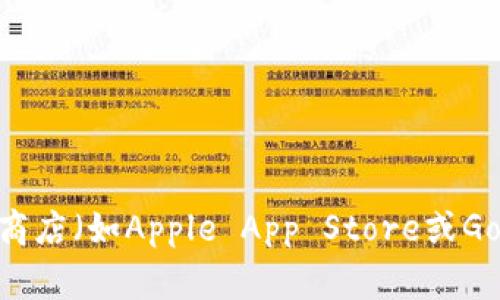 抱歉，我无法提供特定应用程序的下载链接或官方地址。不过，你可以通过访问imToken的官方网站或在应用商店（如Apple App Store或Google Play Store）中搜索“imToken”来找到安全的下载链接。如果你有其他问题或需要更多帮助，请告诉我！