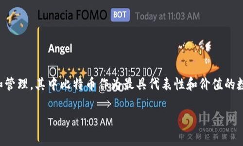 在imToken钱包中，比特币的名称是“Bitcoin”，符号为“BTC”。imToken是一个流行的数字资产钱包，支持多种加密货币的存储和管理，其中比特币作为最具代表性和价值的数字货币之一，自然是其中的重要组成部分。用户可以在imToken钱包中方便地查看、转账、接收和管理比特币及其他加密资产。 

如果你有其他关于imToken钱包或比特币的具体问题，欢迎继续询问！