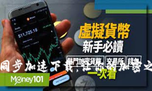 比特币钱包同步加速下载：让你的加密之旅畅通无阻