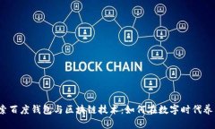 探索百度钱包与区块链技