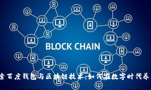 探索百度钱包与区块链技术：如何在数字时代养狗？