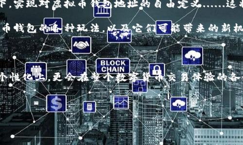 虚拟币钱包地址能自定义吗？探索数字资产的个性化世界

在数字货币日益普及的今天，钱包地址成了每一个投资者、交易者的重要身份标识......那么，究竟虚拟币钱包地址能否自定义呢？让我们一起深入探讨这个话题。

一、虚拟币钱包的基本概念

在聊自定义钱包地址之前，我们有必要先了解一下什么是虚拟币钱包。简单来说，虚拟币钱包就像你传统的钱包，它用来存储、接收和发送虚拟货币......只不过这个钱包并不持有任何实体货币，而是通过一系列复杂的加密算法来保障你的资产安全。

虚拟钱包地址可以被认为是你在区块链上的“银行账户”，就像每个人都有一个唯一的银行账户号码，而钱包地址则是由字母和数字随机组合而成的字符串。这些地址不仅具有唯一性，还能为你提供一定的隐私保护。

二、虚拟币钱包地址的生成方式

在绝大多数情况下，虚拟币钱包地址是由钱包软件自动生成的。这些软件使用加密算法，根据用户的私钥生成一个公钥，并从公钥生成对应的虚拟币钱包地址......不少用户对此表示认同，因为这种自动化生成的方法，其实在一定程度上也抑制了地址被恶意破解的风险。

三、是否可以自定义钱包地址？

说到这里，大家可能会问——“我可以自定义我的钱包地址吗？”答案就是：在大多数情况下，虚拟币钱包地址并不能自定义。然而，一些平台或项目可能会提供某种程度的自定义选项......比如在以太坊上，用户可以创建代币并通过合约来定义地址。不过这通常需要一定的技术知识和合约编写能力。

此外，随着数字资产越来越流行，市场上也出现了一些新的项目，从某种角度来说，他们允许用户选择一种“助记词”或“别名”来代替复杂的地址。这种方式通过使用特殊的协议实现，使得你在发送或接收虚拟币时，不再需要记住一串奇怪的字符......不过，这种方式的普及率仍然较低。

四、自定义钱包地址的风险与优势

那么，为什么大多数钱包地址不能自定义呢？这背后其实涉及到了安全性的问题......自定义地址虽然可以增强个性化体验，但同时也可能带来潜在的安全隐患。你能想象如果每个人都可以随意更改地址，那么数据的追溯和验证将变得极其困难......更有甚者，恶意用户可能会利用这一机会进行诈骗或盗窃。

但是，从用户体验的角度来说，钱包地址的个性化确实能提升用户的满意度。就像在社交媒体上使用一个独特的用户名会让人更有归属感，个性化的虚拟币地址也能让用户在数字资产管理上感受到一种独有的乐趣......毕竟，谁不希望自己的数字资产在仓库里的标识是稍加个人色彩的呢？

五、如何安全使用虚拟币钱包

无论是否能自定义钱包地址，使用虚拟币钱包的时候，我们始终要注意安全和隐私......以下几点是使用虚拟币钱包时的基本安全建议：

ul
  li确保下载的软件是官方的，避免使用来路不明的钱包应用。/li
  li务必备份你的助记词或私钥，切勿将其分享给他人。/li
  li开启双重认证，增加安全性。/li
  li定期更新你的软件程序，以避免安全漏洞被利用。/li
/ul

六、未来的趋势：钱包地址的个性化

综上所述，虽然目前大多数虚拟币钱包地址无法自定义，但随着技术的发展和市场需求的变化，我们可能会看到更多的个性化选择......想象一下，未来的某一天，你可能会拥有一个既独特又充满个人风格的虚拟币地址，这无疑将为整个数字货币行业增添一份新的活力！

对于那些追求个性化和独特体验的用户来说，相关技术的不断进步无疑是一个利好的消息。或许不久的将来，我们就能在保证安全的前提下，实现对虚拟币钱包地址的自由定义......这将是多么激动人心的一件事情啊！

在这个快速变化的数字世界中，保持敏锐的嗅觉和适应能力是极其重要的。作为一个参与者，无论是投资者还是寻求了解的用户，了解虚拟币钱包的各种玩法，以及它们可能带来的新机会，都是非常必要的......这也是数字资产生态圈不断完善的必经之路。

总结：虚拟币钱包和自定义的思考

虽然虚拟币钱包地址在目前的技术条件下不能完全自定义，但我们相信未来会有更多的创新出现......这样的创新不仅仅会体现在地址的个性化上，更会在整个数字货币交易体验的各个方面。如果你自己是一个数字资产的拥护者，不妨密切关注这些变化，保持对新技术、新模式的开放态度......因为未来的可能性是无穷的！

虚拟币, 钱包地址, 自定义地址, 数字资产/guanjianci

是否能自定义钱包地址？在这个充满机遇与挑战的时代，理解并顺应趋势，才能让我们在数字资产的海洋中，乘风破浪，扬帆起航。