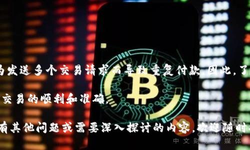 关于“imtoken钱包加速会重复付款吗？”这个问题，首先我们需要澄清一些基本概念，并深入探讨在使用imToken钱包进行交易时，特别是加速功能如何运作，以及在什么情况下可能会发生重复付款的情况。

### imToken钱包加速功能简介

什么是imToken钱包？

imToken是一款在区块链领域广泛使用的数字钱包，用户可以通过它安全地存储、管理和交易各种数字资产。imToken不仅支持比特币、以太坊等主流加密货币，还支持许多ERC-20代币，因而受到很多投资者的青睐。

加速交易的意义

区块链交易，一般来说需要一定的时间来确认，尤其是在网络拥堵时，交易确认延迟会导致用户体验不佳。为了解决这个问题，imToken钱包提供了加速交易的功能，用户可以通过支付额外的手续费，来提高交易的优先级，从而获得更快的确认时间。

### 重复付款的可能性

加速交易原理

使用加速功能的话，实际上是发送了一个新的交易请求。这一请求可能会与之前未被确认的交易有关，用户的关注点在于支付了额外费用是否能确保交易成功。然而，很多用户在这过程中担心的是：加速功能会不会导致重复付款？

会重复付款吗？

关于重复付款，理论上，如果你为同一个交易发送了多个请求，那么就存在重复付款的风险。具体来说，如果你在原始交易未确认的情况下，通过加速功能重新发送交易，系统可能会将其视为新的交易，这样就可能会出现重复付款。

### 避免重复付款的建议

如何防止重复付款？

为了避免在使用imToken钱包加速功能时产生重复付款，用户应遵循以下几个建议：

1. **确认交易状态**： 在使用加速功能前，务必检查原始交易的状态。如果该交易已经被确认，就没有必要进行加速操作。

2. **合理设置手续费**： 调整手续费时，应设定一个合适的金额，使交易能在合理的时间内被确认，避免频繁加速。

3. **使用Nonce机制**： 以太坊等区块链使用Nonce来区分不同交易。如果需要加速，可以更改Nonce值，以便发送新的交易请求。

4. **查看网络状况**： 在进行交易之前，查看网络的拥堵情况，选择合适的时机进行交易，避免高峰期。

### 结论

总结

imToken钱包的加速功能能够有效提高交易的确认速度，但用户应当明白，若不加以注意，可能会因为发送多个交易请求而导致重复付款。因此，了解这一功能的运作原理及相应的防范措施，对每一位用户而言都是必要的。

最后，作为数字货币的用户，保持谨慎并随时关注市场的变动，才能更好地保护自己的资产安全，确保交易的顺利和准确。

希望以上的分析能够清晰地解答你关于imToken钱包加速交易是否会导致重复付款的疑问。如果还有其他问题或需要深入探讨的内容，欢迎随时提问！