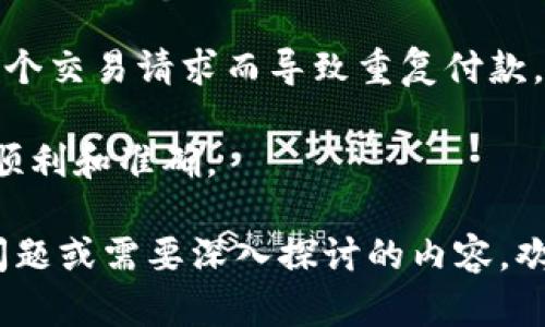 关于“imtoken钱包加速会重复付款吗？”这个问题，首先我们需要澄清一些基本概念，并深入探讨在使用imToken钱包进行交易时，特别是加速功能如何运作，以及在什么情况下可能会发生重复付款的情况。

### imToken钱包加速功能简介

什么是imToken钱包？

imToken是一款在区块链领域广泛使用的数字钱包，用户可以通过它安全地存储、管理和交易各种数字资产。imToken不仅支持比特币、以太坊等主流加密货币，还支持许多ERC-20代币，因而受到很多投资者的青睐。

加速交易的意义

区块链交易，一般来说需要一定的时间来确认，尤其是在网络拥堵时，交易确认延迟会导致用户体验不佳。为了解决这个问题，imToken钱包提供了加速交易的功能，用户可以通过支付额外的手续费，来提高交易的优先级，从而获得更快的确认时间。

### 重复付款的可能性

加速交易原理

使用加速功能的话，实际上是发送了一个新的交易请求。这一请求可能会与之前未被确认的交易有关，用户的关注点在于支付了额外费用是否能确保交易成功。然而，很多用户在这过程中担心的是：加速功能会不会导致重复付款？

会重复付款吗？

关于重复付款，理论上，如果你为同一个交易发送了多个请求，那么就存在重复付款的风险。具体来说，如果你在原始交易未确认的情况下，通过加速功能重新发送交易，系统可能会将其视为新的交易，这样就可能会出现重复付款。

### 避免重复付款的建议

如何防止重复付款？

为了避免在使用imToken钱包加速功能时产生重复付款，用户应遵循以下几个建议：

1. **确认交易状态**： 在使用加速功能前，务必检查原始交易的状态。如果该交易已经被确认，就没有必要进行加速操作。

2. **合理设置手续费**： 调整手续费时，应设定一个合适的金额，使交易能在合理的时间内被确认，避免频繁加速。

3. **使用Nonce机制**： 以太坊等区块链使用Nonce来区分不同交易。如果需要加速，可以更改Nonce值，以便发送新的交易请求。

4. **查看网络状况**： 在进行交易之前，查看网络的拥堵情况，选择合适的时机进行交易，避免高峰期。

### 结论

总结

imToken钱包的加速功能能够有效提高交易的确认速度，但用户应当明白，若不加以注意，可能会因为发送多个交易请求而导致重复付款。因此，了解这一功能的运作原理及相应的防范措施，对每一位用户而言都是必要的。

最后，作为数字货币的用户，保持谨慎并随时关注市场的变动，才能更好地保护自己的资产安全，确保交易的顺利和准确。

希望以上的分析能够清晰地解答你关于imToken钱包加速交易是否会导致重复付款的疑问。如果还有其他问题或需要深入探讨的内容，欢迎随时提问！