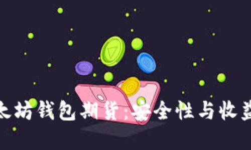 选择最好的以太坊钱包期货：安全性与收益性的完美平衡