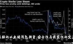 选择最好的以太坊钱包期