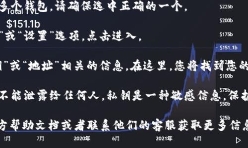 要查看ImToken钱包的公钥，您可以按照以下步骤操作：

1. **打开ImToken应用**：首先，在您的手机上打开ImToken钱包应用。

2. **选择钱包**：在应用中，选择您要查看公钥的钱包。如果您有多个钱包，请确保选中正确的一个。

3. **进入钱包详情**：在所选钱包的界面中，通常会有“钱包详情”或“设置”选项，点击进入。

4. **查看公钥**：在钱包详情页面，向下滚动，您应该能看到“公钥”或“地址”相关的信息。在这里，您将找到您的公钥。请确认这是您需要的公钥，而不是其他类型的密钥，如私钥。

5. **安全性提醒**：请务必注意，公钥是可以公开分享的，但私钥不能泄露给任何人。私钥是一种敏感信息，保护好它能确保您的资产安全。

如果您在应用中找不到公钥的具体位置，可以参考ImToken的官方帮助文档或者联系他们的客服获取更多信息。希望这些步骤能够帮助到您！