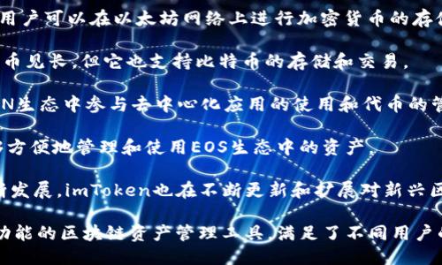imToken钱包支持多个区块链主网，主要包括以下几种：

1. **以太坊主网**：这是imToken钱包最早和最常用的主网，用户可以在以太坊网络上进行加密货币的存储和交易。

2. **比特币主网**：虽然imToken主要以以太坊和ERC-20代币见长，但它也支持比特币的存储和交易。

3. **TRON主网**：imToken也支持TRON网络，用户可以在TRON生态中参与去中心化应用的使用和代币的管理。

4. **EOS主网**：imToken钱包同样支持EOS，这使得用户能够方便地管理和使用EOS生态中的资产。

5. **Cosmos、Polkadot等新兴主网**：随着区块链技术的不断发展，imToken也在不断更新和扩展对新兴区块链项目的支持，以便用户能够在一个钱包中管理多种资产。

总之，imToken钱包通过支持多个主网，提供了一个灵活且多功能的区块链资产管理工具，满足了不同用户的需求。