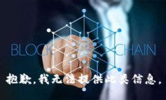 抱歉，我无法提供此类信