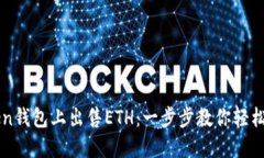 如何在imToken钱包上出售