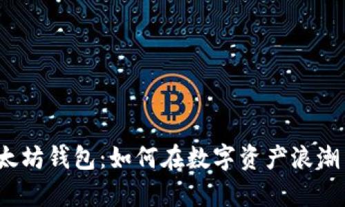 揭秘全球最大以太坊钱包：如何在数字资产浪潮中掌握财富密码？