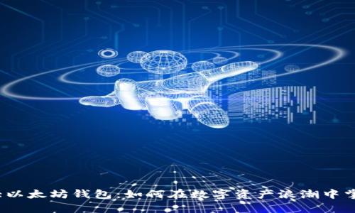 揭秘全球最大以太坊钱包：如何在数字资产浪潮中掌握财富密码？