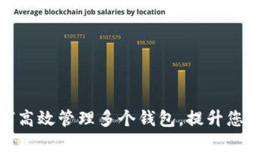 探索ImToken：如何高效管理多个钱包，提升您的数字资产安全性