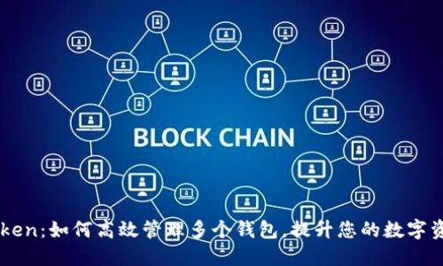 探索ImToken：如何高效管理多个钱包，提升您的数字资产安全性