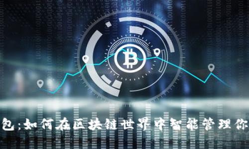 imToken钱包：如何在区块链世界中智能管理你的数字资产