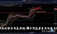 2023年比特币钱包评测：哪