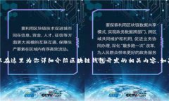 关于“区块链钱包开发”