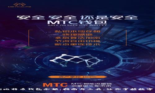 轻松查询比特币钱包余额：指南与工具，让你掌握数字货币动向