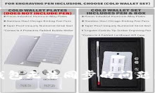 如何解决比特币钱包无法同步的问题？揭开背后的秘密！