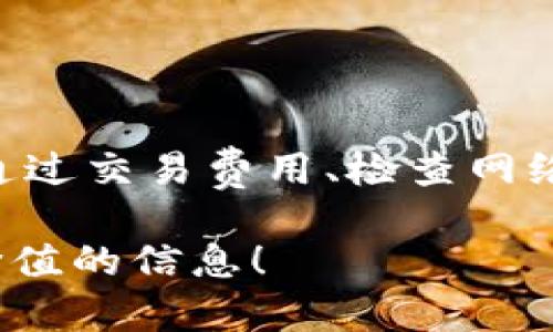   imToken钱包无法显示到账信息？看看这些解决方案！ / 
 guanjianci imToken, 钱包到账, 数字资产, 解决方案 /guanjianci 

引言
在数字资产迅速发展的时代，越来越多的人开始使用像imToken这样的数字钱包来管理他们的加密货币。imToken因其安全性和用户友好性而受到广泛欢迎。不过，有些用户在使用过程中可能会遇到一些小问题，比如“我的imToken钱包为什么不显示到账信息？”这样的疑问...那么，今天就让我们一起来探讨这个问题，并引导你找到解决方案。

imToken钱包的工作原理
首先，我们需要了解imToken钱包的基本工作原理。imToken属于一种“去中心化钱包”，也就是说，用户的私钥保存在用户的设备上，而不是存储在中央服务器上。这种设计使得用户对自己的数字资产拥有更高级别的控制权，同时也提高了安全性...

当你向imToken钱包转账时，实际上是通过区块链网络进行的。发起转账请求后，交易信息会被打包到区块中，并通过网络节点的验证，最终写入区块链上。在这个过程中，可能会因为网络拥堵、交易费用不够或其他技术问题导致到账信息延迟...这就可能是你在imToken钱包中看不到到账信息的原因之一。

常见问题与解决方案
接下来，让我们来看看一些常见的问题以及相应的解决方案。这可能会帮助你解决imToken钱包不显示到账信息的困惑。

h41. 网络延迟问题/h4
有些用户在转账时可能会遇到网络延迟的问题。比如，交易需要经过多个节点的验证，有时候需要比较长的时间才能完成。如果你在imToken中查看到账情况时发现信息未更新，建议你耐心等一段时间...通常在几分钟至几个小时之内就会更新。

h42. 交易费用不足/h4
你是否在转账时选择了过低的交易费用？交易费用不足会导致交易在区块链网络中被优先级下降，从而延迟到账。建议在转账时，选择适中的交易费用，以确保交易能够尽快被确认...

h43. 检查交易哈希/h4
每一笔交易在区块链上都有一个唯一的交易哈希。你可以通过区块链浏览器来查找这笔交易的状态。只需将交易哈希复制到区块链浏览器中，便可以查看交易是否已被确认。若确认状态正常，但仍未显示到账，可能是imToken钱包的显示问题...

如何确保未来不再出现该问题
那么，有没有方法可以确保你未来在使用imToken钱包时避免此类问题呢？以下是一些建议...

h41. 定期检查网络状态/h4
在进行任何交易前，了解网络的状态是非常重要的。你可以通过查看相关的区块链信息网站，了解当前的网络繁忙程度，从而决定适合的交易时机。

h42. 提高交易费用/h4
在交易时，可以适当提高交易费用，确保交易能够被优先处理，特别是在网络繁忙时期，合适的费用可以让你的交易更快到账...

h43. 使用稳定的网络连接/h4
确保在进行交易时使用稳定的网络连接。网络不稳可能导致信息发送不全，从而影响到账信息的显示...

总结
当你在使用imToken钱包时，遇到不显示到账信息的情况，首先不要慌张。了解背后的工作原理，以及可能导致问题的原因，将有助于你更好地管理和使用钱包。通过交易费用、检查网络状态等措施，也可以有效减少此类问题的发生...

希望今天的分享能够帮助到你，让你的数字资产管理之路更加顺畅。如果你还有其他关于imToken钱包的疑问，欢迎随时提问...我们会继续努力为你提供最有价值的信息！