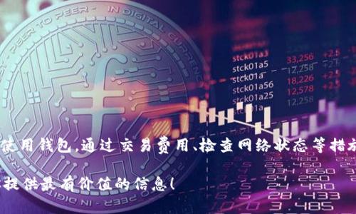   imToken钱包无法显示到账信息？看看这些解决方案！ / 
 guanjianci imToken, 钱包到账, 数字资产, 解决方案 /guanjianci 

引言
在数字资产迅速发展的时代，越来越多的人开始使用像imToken这样的数字钱包来管理他们的加密货币。imToken因其安全性和用户友好性而受到广泛欢迎。不过，有些用户在使用过程中可能会遇到一些小问题，比如“我的imToken钱包为什么不显示到账信息？”这样的疑问...那么，今天就让我们一起来探讨这个问题，并引导你找到解决方案。

imToken钱包的工作原理
首先，我们需要了解imToken钱包的基本工作原理。imToken属于一种“去中心化钱包”，也就是说，用户的私钥保存在用户的设备上，而不是存储在中央服务器上。这种设计使得用户对自己的数字资产拥有更高级别的控制权，同时也提高了安全性...

当你向imToken钱包转账时，实际上是通过区块链网络进行的。发起转账请求后，交易信息会被打包到区块中，并通过网络节点的验证，最终写入区块链上。在这个过程中，可能会因为网络拥堵、交易费用不够或其他技术问题导致到账信息延迟...这就可能是你在imToken钱包中看不到到账信息的原因之一。

常见问题与解决方案
接下来，让我们来看看一些常见的问题以及相应的解决方案。这可能会帮助你解决imToken钱包不显示到账信息的困惑。

h41. 网络延迟问题/h4
有些用户在转账时可能会遇到网络延迟的问题。比如，交易需要经过多个节点的验证，有时候需要比较长的时间才能完成。如果你在imToken中查看到账情况时发现信息未更新，建议你耐心等一段时间...通常在几分钟至几个小时之内就会更新。

h42. 交易费用不足/h4
你是否在转账时选择了过低的交易费用？交易费用不足会导致交易在区块链网络中被优先级下降，从而延迟到账。建议在转账时，选择适中的交易费用，以确保交易能够尽快被确认...

h43. 检查交易哈希/h4
每一笔交易在区块链上都有一个唯一的交易哈希。你可以通过区块链浏览器来查找这笔交易的状态。只需将交易哈希复制到区块链浏览器中，便可以查看交易是否已被确认。若确认状态正常，但仍未显示到账，可能是imToken钱包的显示问题...

如何确保未来不再出现该问题
那么，有没有方法可以确保你未来在使用imToken钱包时避免此类问题呢？以下是一些建议...

h41. 定期检查网络状态/h4
在进行任何交易前，了解网络的状态是非常重要的。你可以通过查看相关的区块链信息网站，了解当前的网络繁忙程度，从而决定适合的交易时机。

h42. 提高交易费用/h4
在交易时，可以适当提高交易费用，确保交易能够被优先处理，特别是在网络繁忙时期，合适的费用可以让你的交易更快到账...

h43. 使用稳定的网络连接/h4
确保在进行交易时使用稳定的网络连接。网络不稳可能导致信息发送不全，从而影响到账信息的显示...

总结
当你在使用imToken钱包时，遇到不显示到账信息的情况，首先不要慌张。了解背后的工作原理，以及可能导致问题的原因，将有助于你更好地管理和使用钱包。通过交易费用、检查网络状态等措施，也可以有效减少此类问题的发生...

希望今天的分享能够帮助到你，让你的数字资产管理之路更加顺畅。如果你还有其他关于imToken钱包的疑问，欢迎随时提问...我们会继续努力为你提供最有价值的信息！