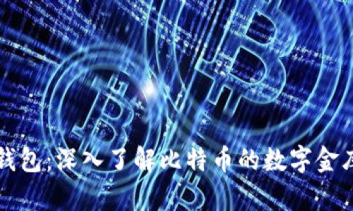 比特币核心钱包：深入了解比特币的数字金库与安全保障