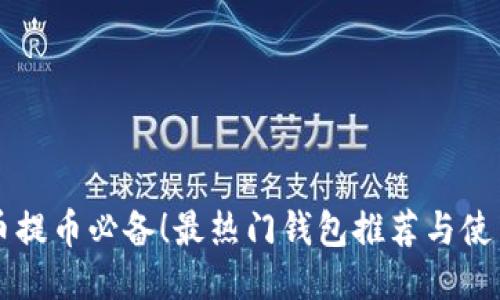 比特币提币必备！最热门钱包推荐与使用指南