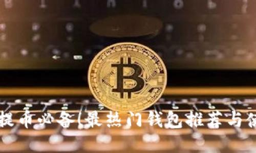 比特币提币必备！最热门钱包推荐与使用指南