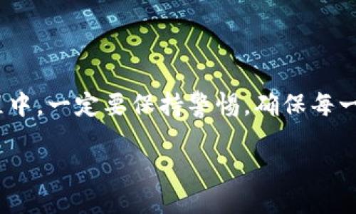 如何将USDT从OK钱包转账到其他地址？

在如今这个数字货币飞速发展的时代，USDT（Tether）作为一种广受欢迎的稳定币，已经成为了许多投资者和交易者的首选。而OK钱包，作为一个功能强大且安全可靠的数字货币钱包，提供了便捷的USDT转账服务。那么，如何将USDT从OK钱包转账到其他地址呢？让我们一起深入探讨这一过程，并确保你在这个过程中不会遇到任何问题。

第一步：确保你拥有OK钱包

首先，不言而喻，你需要是OK钱包的用户。如果你还没有注册账号，那么现在是一个不错的时机。注册过程通常很简单，只需提供必要的个人信息和完成身份验证即可。确保你启用了双重验证，以提高安全性——这个小细节对保护你的资产至关重要。

第二步：登录并查看USDT余额

成功登录后，你会看到一个清晰的界面，在这里你可以查看到你的数字资产余额。找到USDT，确认你的余额是否充足。请记住，转账时可能会产生一些交易费用，因此在转账之前，一定要保留足够的余额以覆盖这一费用——这可不是小事哦。

第三步：选择“转账”功能

在OK钱包的主界面，寻找“转账”或者“发送”的按钮。一般来说，这个按钮会被明显标出，以便于用户的操作。点击后，你将进入一个新的界面，这里你需要输入转账信息。

第四步：输入接收地址

这是转账过程中的关键步骤——你需要输入接收方的USDT地址。这个地址就像是银行账户号码，输入时一定要小心，务必确保每一个字符都输入正确。错误的地址可能导致资产的丢失，甚至是无法找回！可以考虑复制和粘贴接收地址，以避免错误。

第五步：输入转账金额

接下来，在指定的栏位中输入你想要转账的USDT金额。此时，你可能会对自己的决定产生一些疑问——“这个金额是否足够我以后使用？”、或者“我是不是太激进了？”如果你有多余的时间，可以稍微停下来考虑一下你的决策。如果你确保这个数字合理，就继续吧！

第六步：确认转账信息

在你正式转账之前，还有一个重要的步骤——确认。请仔细检查你输入的接收地址和转账金额。在这一阶段，任何一个小的失误都可能导致代价惨重的后果。确保你看的每一个字都是真实可靠的，确保没有遗漏任何关键细节。

第七步：输入密码并完成转账

确认无误后，输入你的交易密码，再次确认你的身份。这是保护你的资产的最后一道防线。输入后，点击“确认”或者“发送”的按钮，这时你应该会看到转账处理的进度条。心里那点期待和紧张感会随着这一过程而上升，你可能会想——“这笔转账会成功吗？”

第八步：等待转账确认

转账通常会在几分钟内处理完成，但有时也可能会受到网络拥堵或其他因素的影响而稍有延迟。在这段时间里，你可以去喝杯茶，或者做点别的事情，确保自己能以一个放松的心态来面对接下来的事情。确认转账是否到达接收方的账户时，你可以让自己放松一下——“这...真的是一种科技上的奇迹！”

第九步：查看转账状态

转账完成后，你可以在OK钱包的交易记录中查看到你的转账记录。确保它显示的是“成功”状态，并确认接收方是否在他们的账户中收到了这笔USDT。可以考虑与接收方沟通，确保一切顺利。如果一切正常，不妨在心里轻声自言自语——“我真是个数字货币转账的高手！”

转账的一些注意事项

在整个转账过程中，还需要留意一些事项。首先，确保你使用的是官方的OK钱包应用，而不是第三方或非官方版本。网络钓鱼攻击越来越普遍，保护自己的资产的方法之一就是确保你使用的是正规平台。

其次，不同的区块链网络会导致转账速度的差异。如果你选择了错误的网络或token，可能会导致交易失败，所以务必仔细确认。

最后，不要轻易相信那些看似天上掉下来的“免费的USDT”或者其他奖励。网络上有很多诈骗信息，保持警觉是非常重要的。任何要求你先转账才能获得奖励的消息，基本上都是骗局——这...真的很可怕！

总结

将USDT从OK钱包转账到其他地址其实是一个非常简单而又高效的过程，只需按照上述几步操作，你的资产就能够顺利转移至其他地方。当然，在这个过程中，一定要保持警惕，确保每一个步骤都能够为你的资产保驾护航！

OK钱包USDT转账：安全、快捷、无忧无虑的资产管理